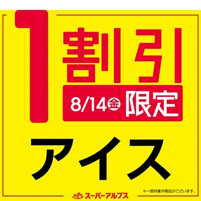 8/14(金)アイスがおトク