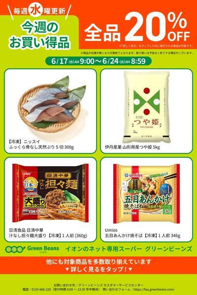 6月第3週のお買い得品