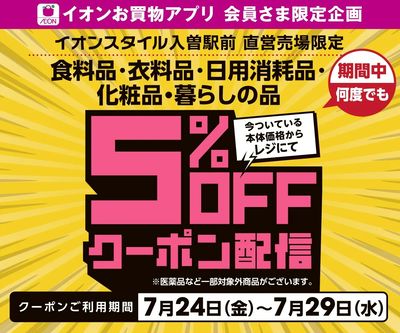 【イオンスタイル入曽駅前限定】7/24(金)~7/29(水) 5%OFFアプリクーポン配信!