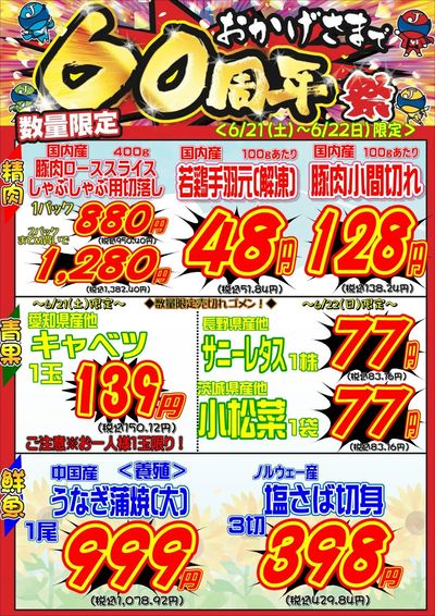 おかげさまで60周年祭★6.21・6.22