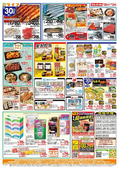 9/30(水)~ライフの安得市