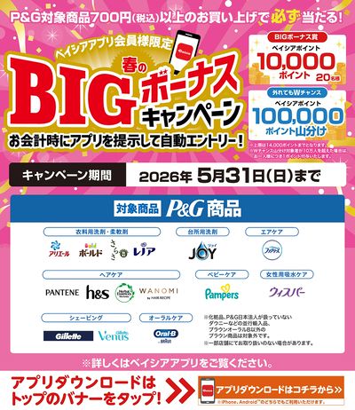 ベイシアアプリ会員様限定 春のBIGボーナスキャンペーン