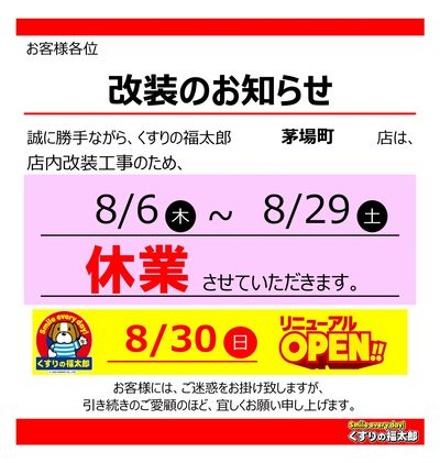 門前仲町店 リニューアルのお知らせ