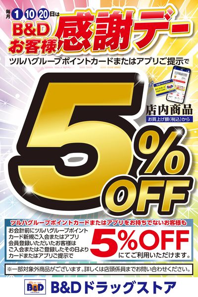 B&Dお客様感謝デー!店内商品5%OFF!ペットフード・ペット用品はさらにポイント5倍!