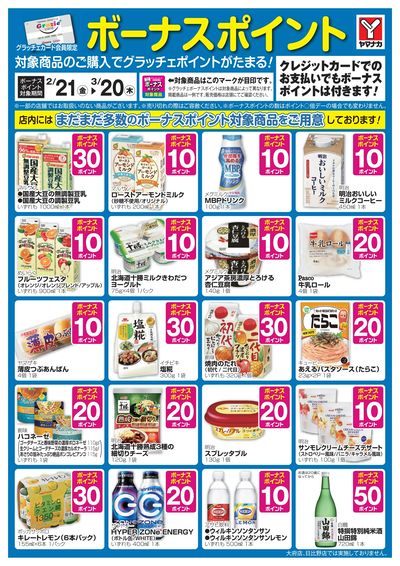 2/21-3/20 ボーナスポイント