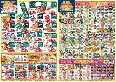 9月 ポイントプラス