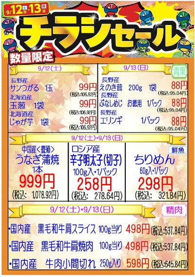 チラシ特売 9/12・9/13 城東中央店