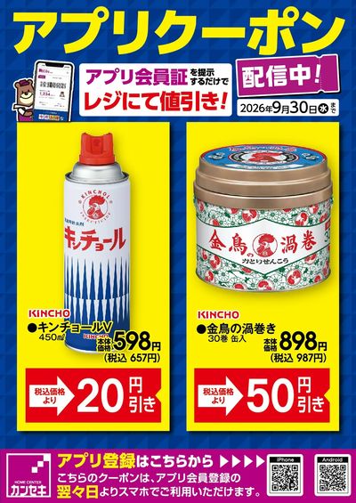 カンセキアプリクーポン配信中!