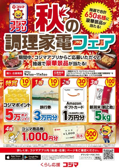 秋の調理家電フェア