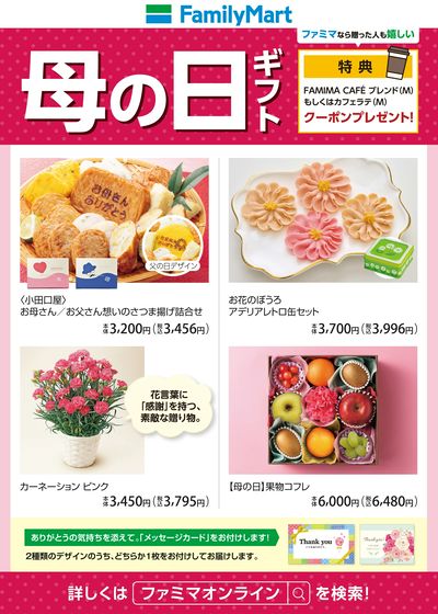 【母の日ギフト】ファミマオンラインをチェック!
