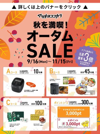 オータムSALE