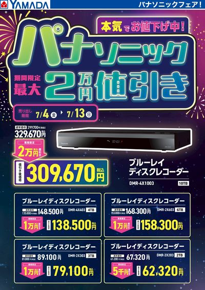 パナソニックフェア!本気でお値下げ中!