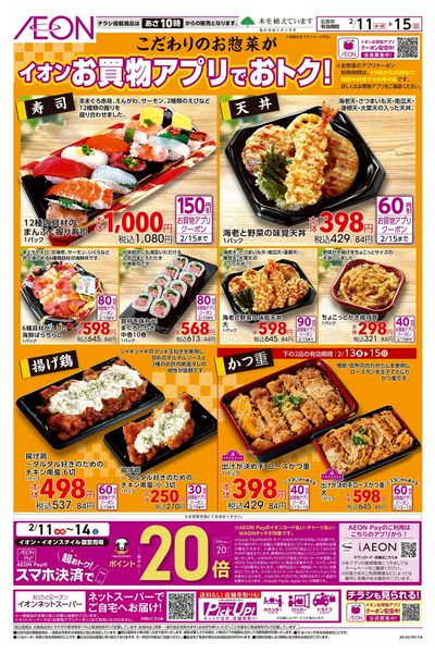 2/11号 お惣菜がお買物アプリでおトク!