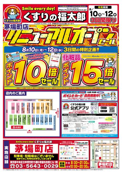 8月10日~12日 茅場町店リニューアルオープンセール