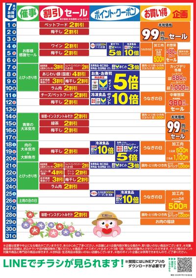 7月お買い得カレンダー