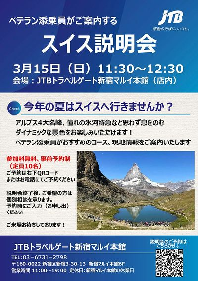【スイス説明会】スイスの魅力をベテラン添乗員がたっぷりご紹介します!是非この機会にお越しください!