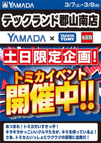 テックランドNew会津若松店 のチラシ -