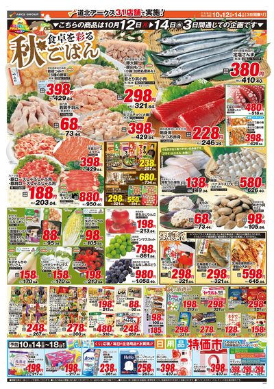 10/12-14日号 チラシ裏