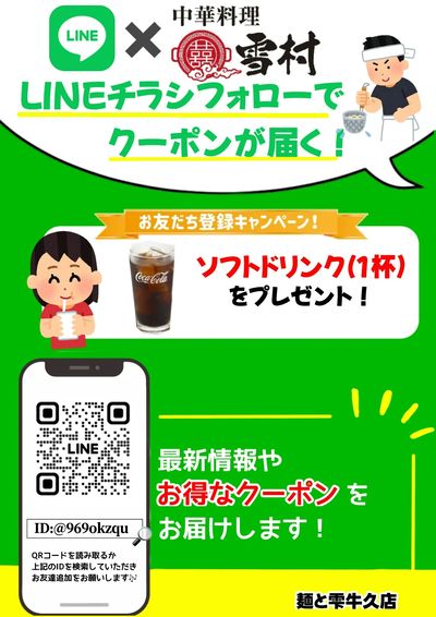 【中華料理雪村真鍋店】LINEチラシフォローでクーポンが届く!