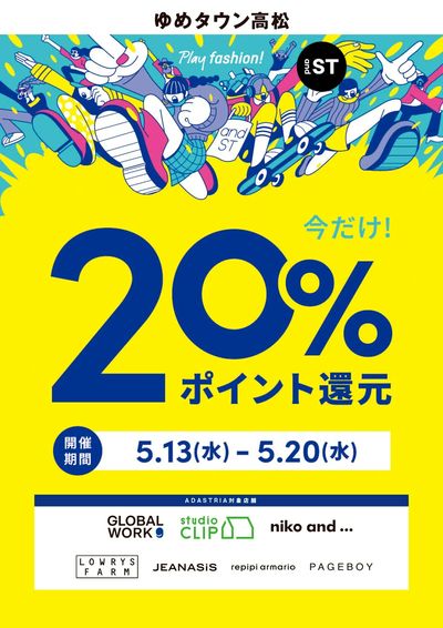 今だけ!20%ポイント還元