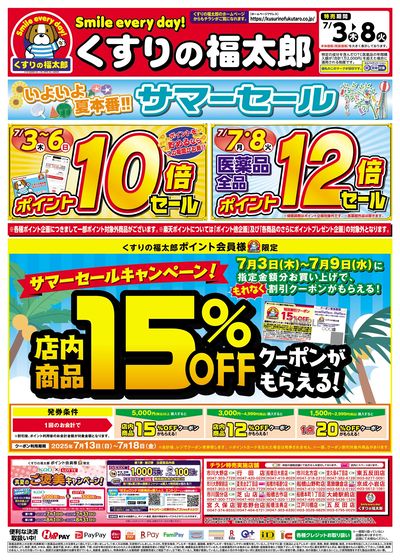 7/3号 いよいよ夏本番!! サマーセール オモテ