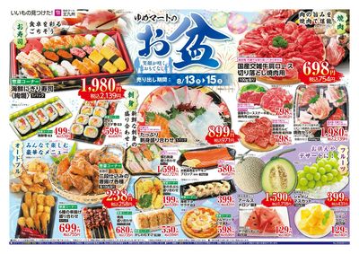 8/13~15 ゆめマートのお盆