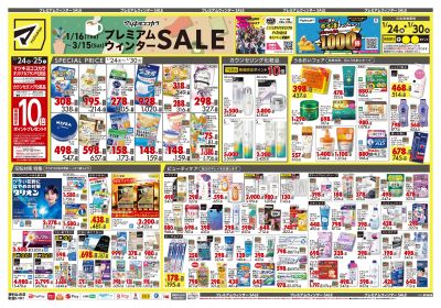 プレミアムウィンター SALE!オモテ