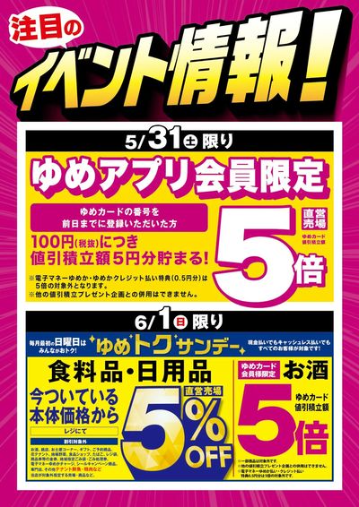 5/31【告知】ゆめアプリ会員限定&ゆめトクサンデー