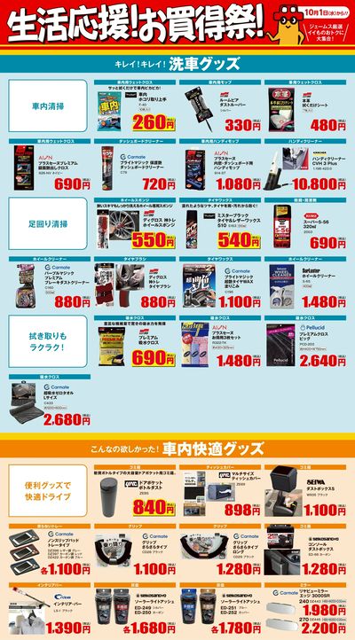 生活応援!お買得祭! _洗車・社内快適グッズ