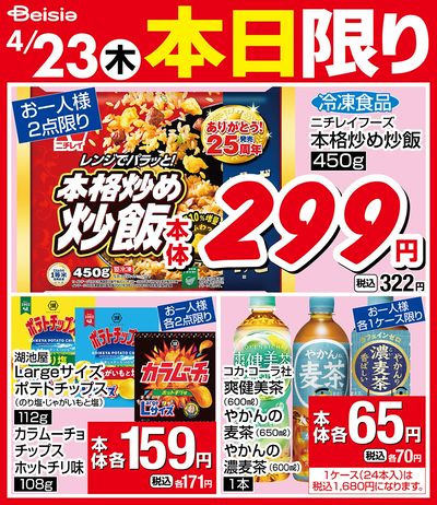 4/23限りのお買い得!