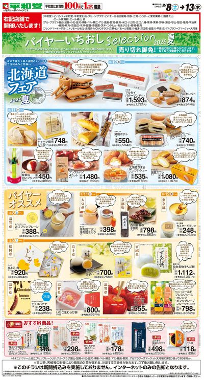 WEB限定 8/8(土)~バイヤーいちおしセレクション
