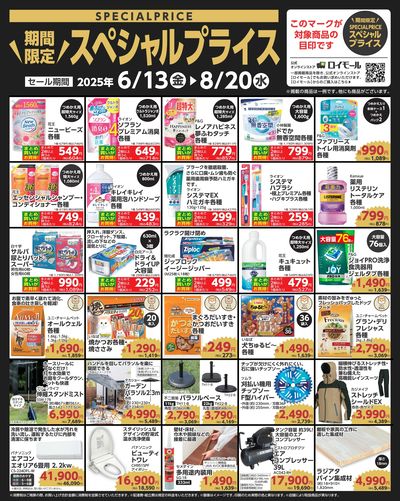 8月20日(水)まで!期間限定スペシャルプライス