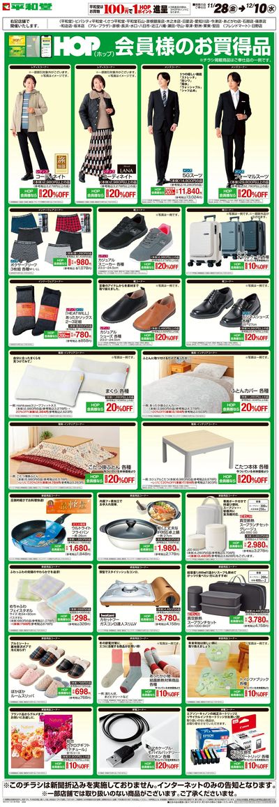 WEB限定 11/28(金)~HOP会員様のお買得品