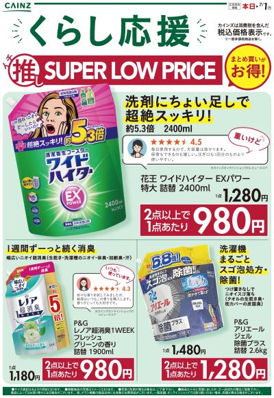 くらし応援イチ推しSUPER LOW PRICE 5/26号