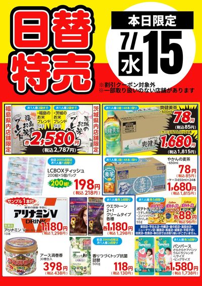 15日限定!日替わり特売品