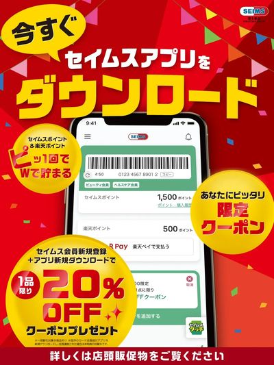 セイムスアプリがリニューアルしました!今すぐチェック