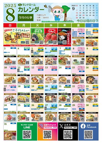 8月ランドロームカレンダー