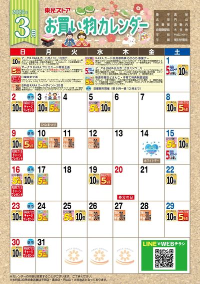 3月お買物カレンダー