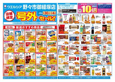 9月30日号店舗限定号外セール:オモテ