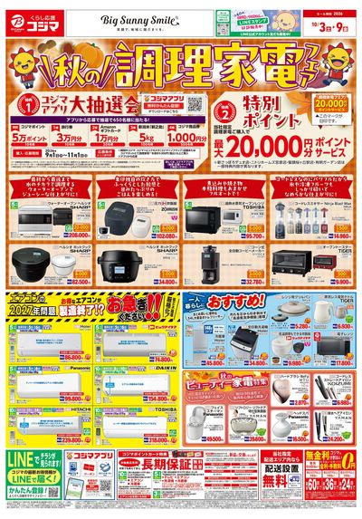 秋の調理家電フェア