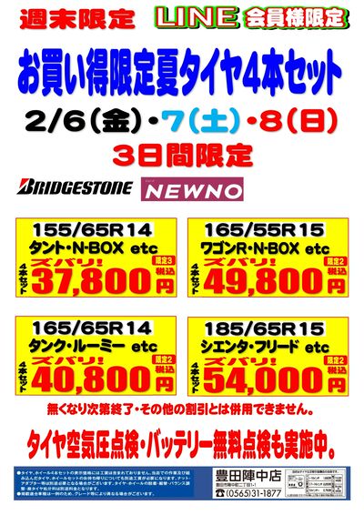 週末限定夏タイヤ4本セット