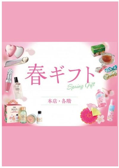 春ギフト