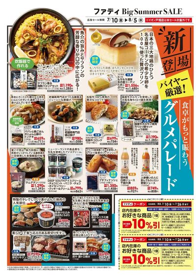 7/10(金)~8/5(水)Bigサマーセール①