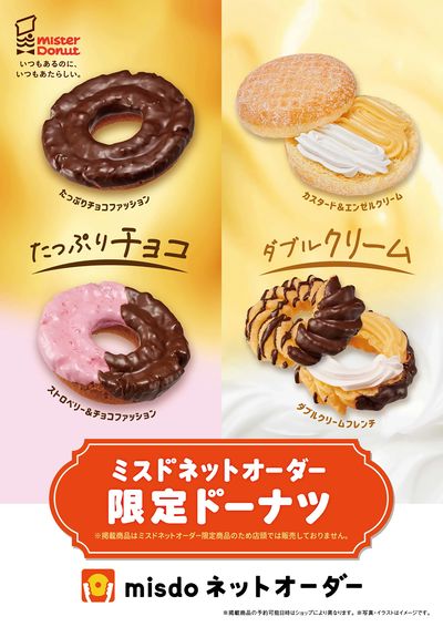 ミスドネットオーダー限定ドーナツ