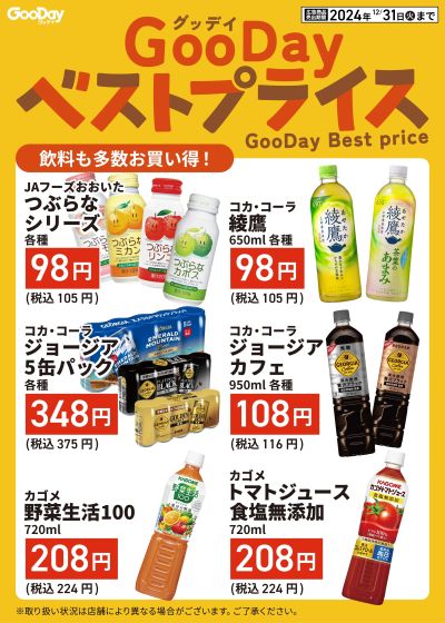 グッデイベストプライス【食品】