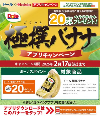 ベイシアアプリ・ポイントカード会員様限定 Dole極撰バナナ アプリキャンペーン