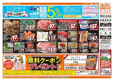 12/20週末チラシ(オモテ)