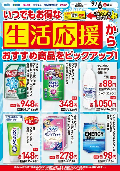 生活応援お買得