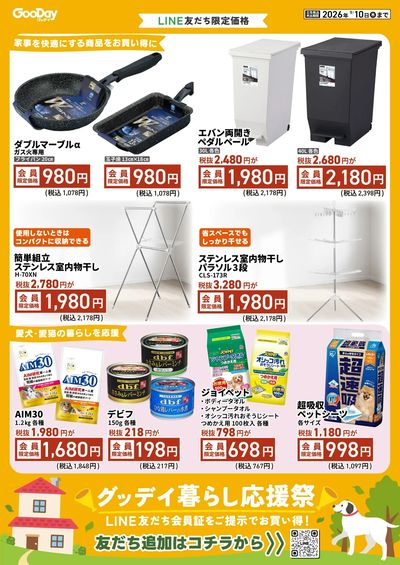 LINE友だち限定 グッデイ暮らし応援祭チラシ 裏面