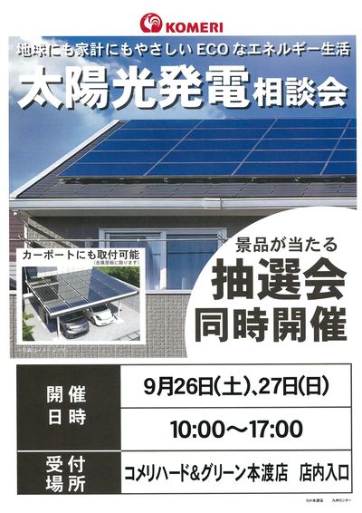 太陽光発電相談会